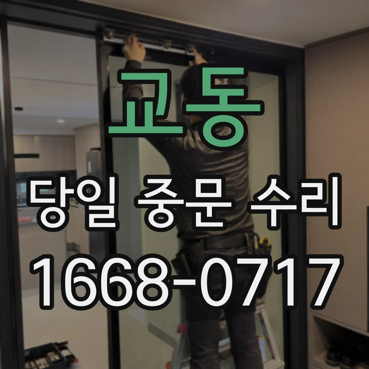 교동 당일 중문 수리