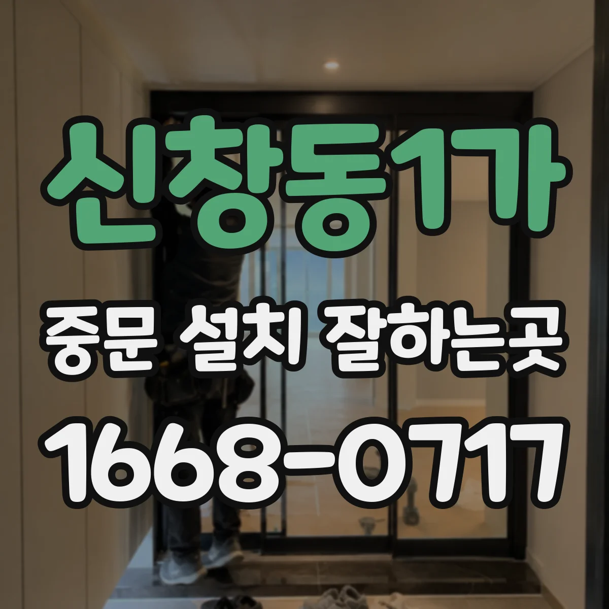 신창동1가 중문 설치 잘하는곳