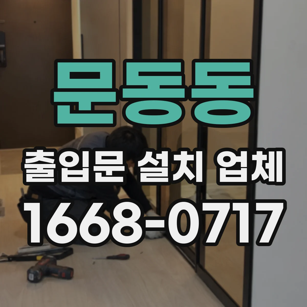 문동동 출입문 설치 업체