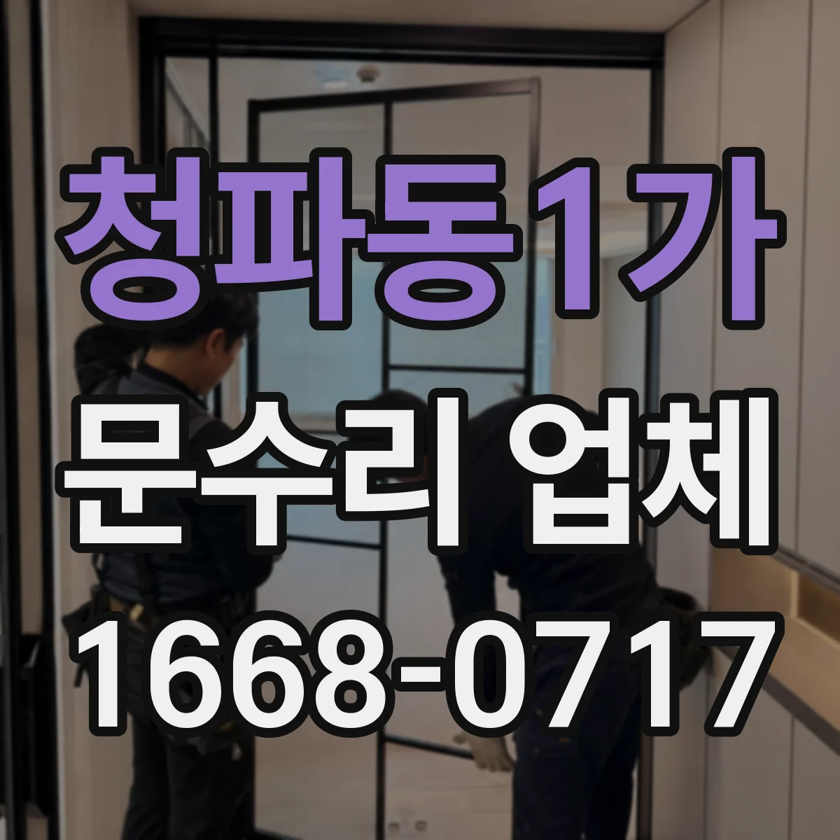 청파동1가 문수리 업체