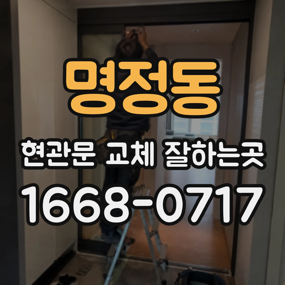 명정동 현관문 교체 잘하는곳