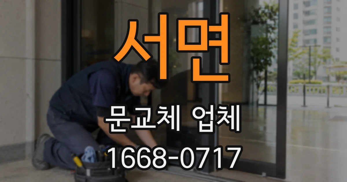 서면 문교체 업체