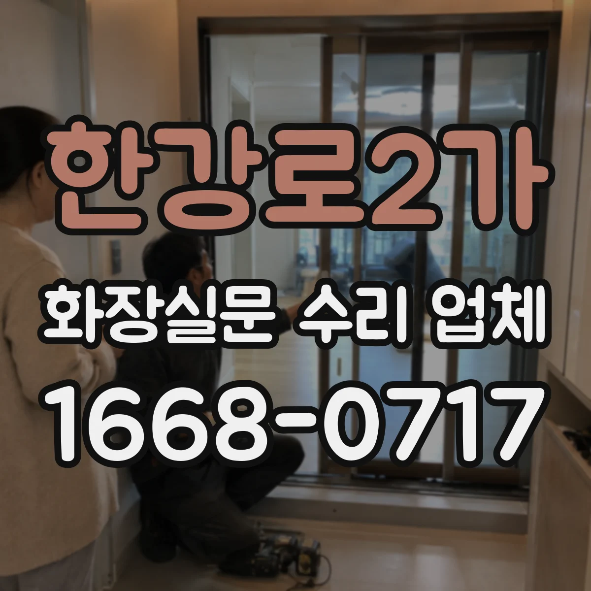 한강로2가 화장실문 수리 업체