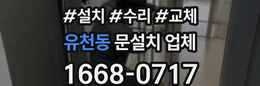 유천동 문설치 업체