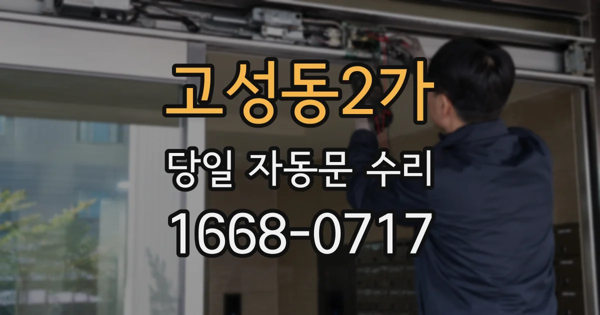 고성동2가 당일 자동문 수리