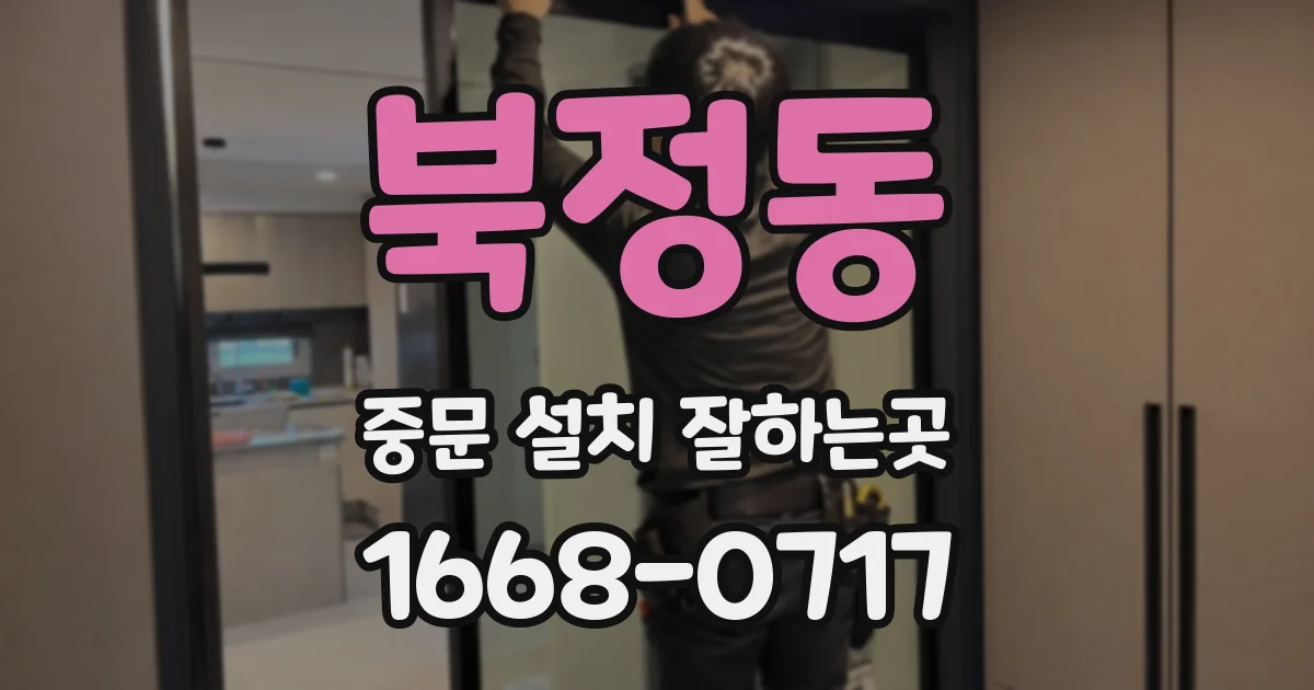 북정동 중문 설치 잘하는곳