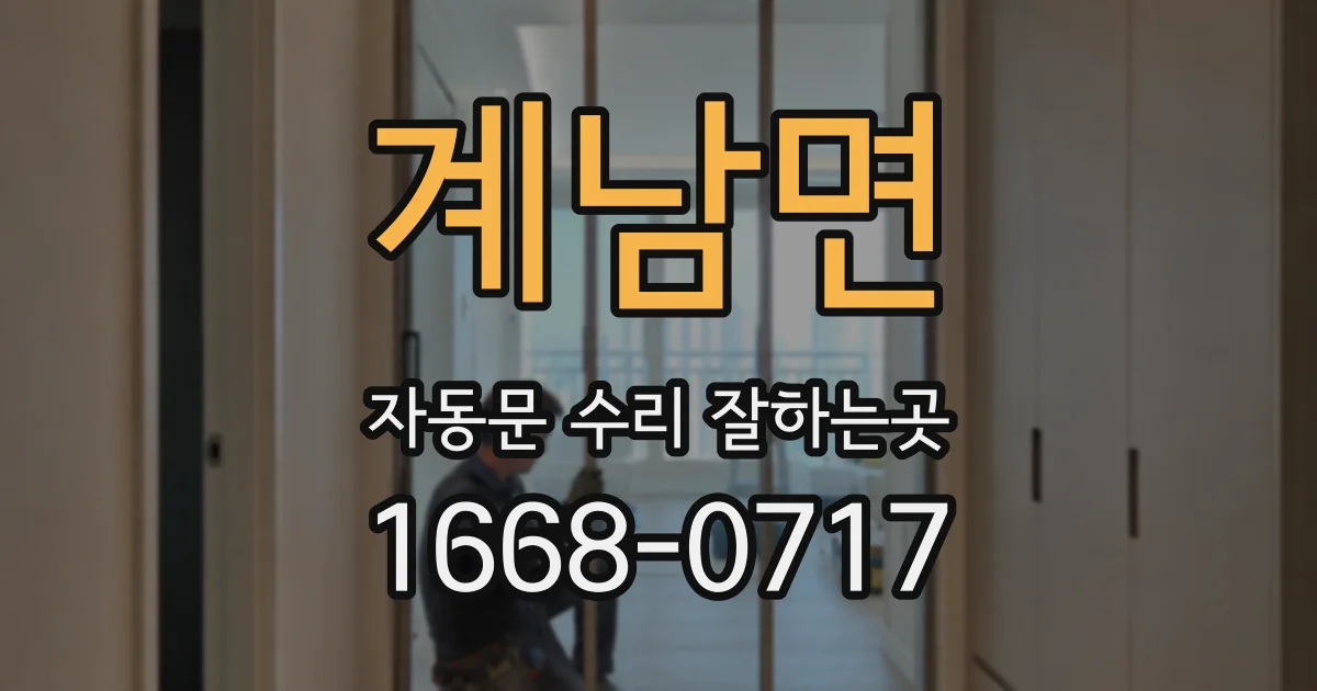 계남면 자동문 수리 잘하는곳