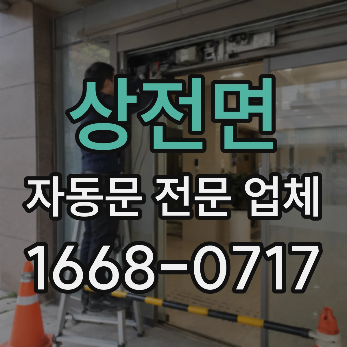 상전면 자동문 전문 업체