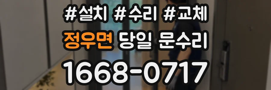 정우면 당일 문수리