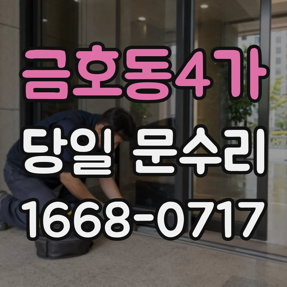 금호동4가 당일 문수리