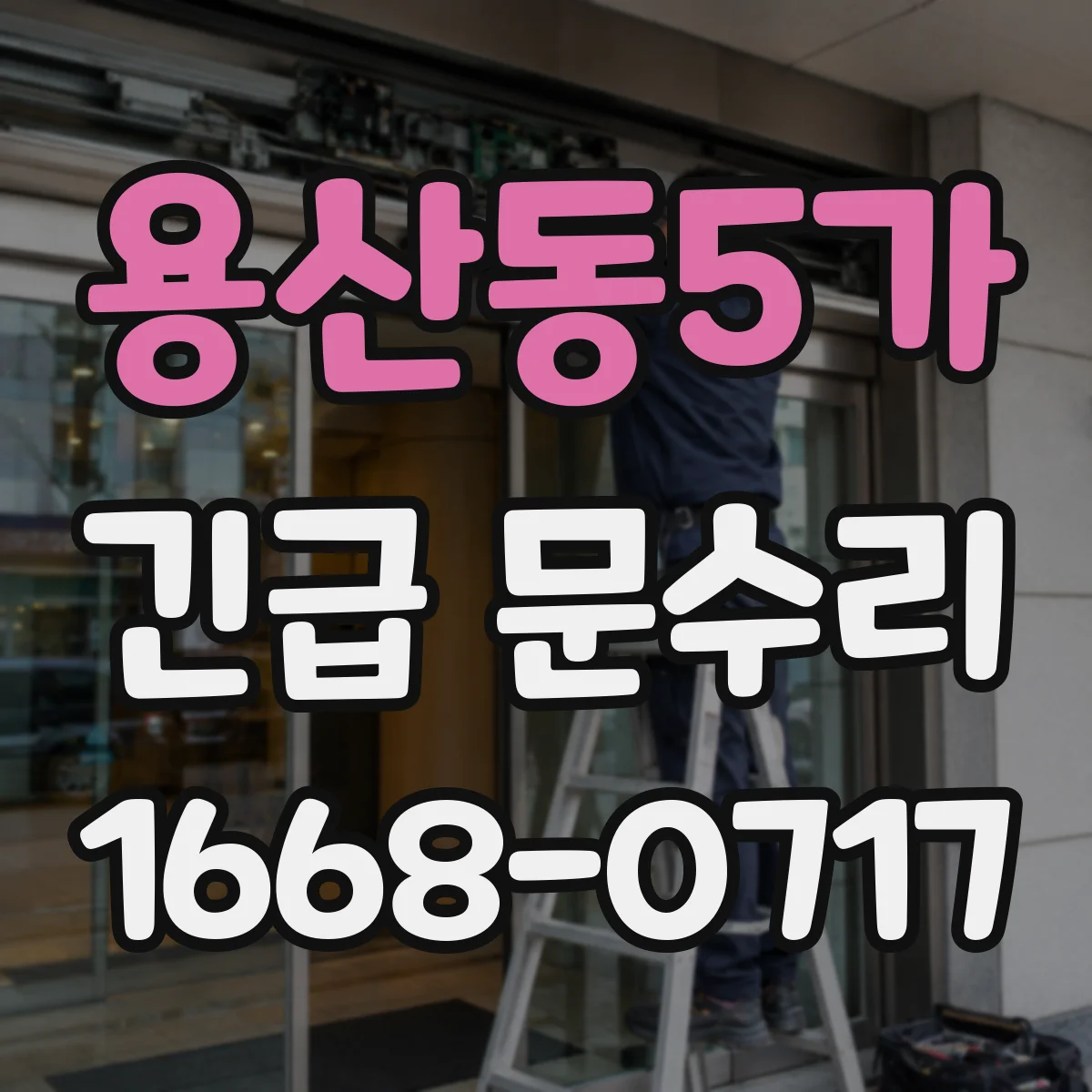 용산동5가 긴급 문수리