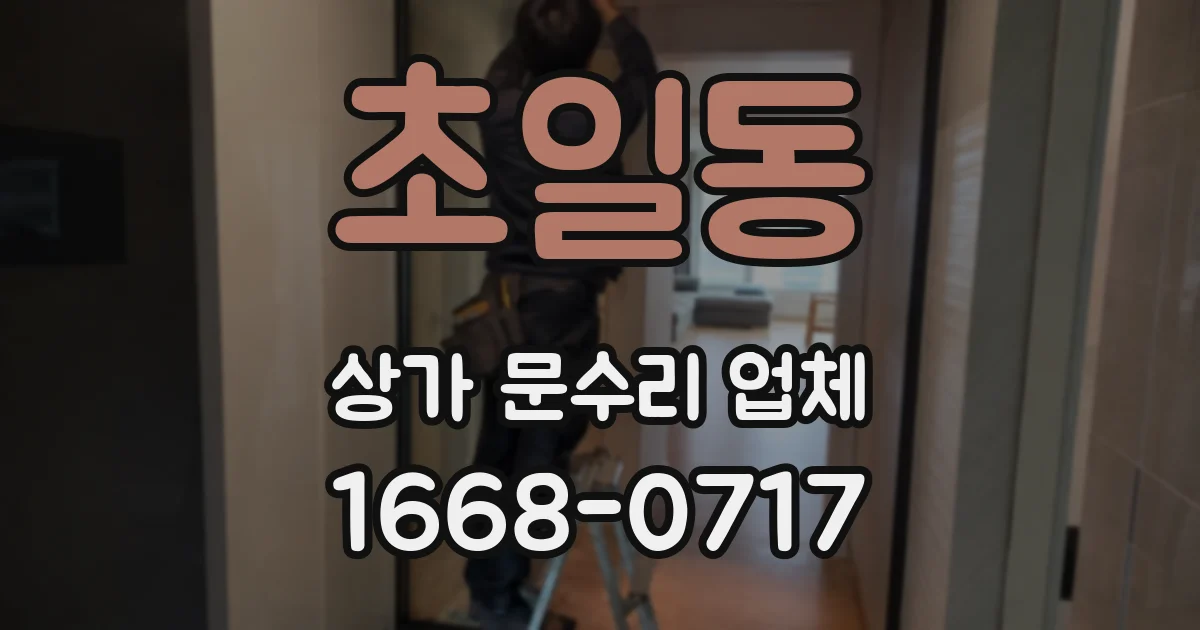 초일동 상가 문수리 업체