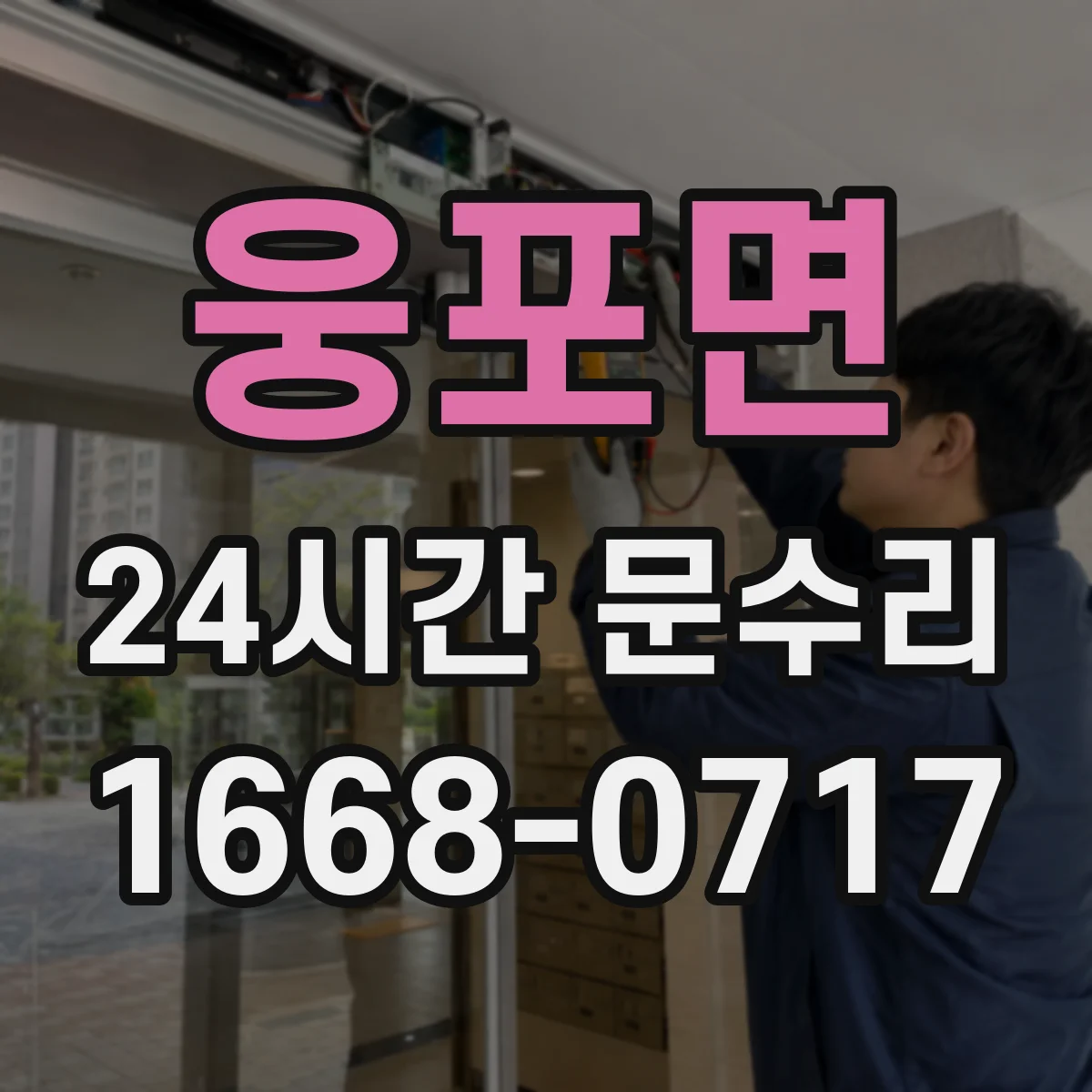 웅포면 24시간 문수리 방범창 문 경첩 쏠림 점검과 조립 조정