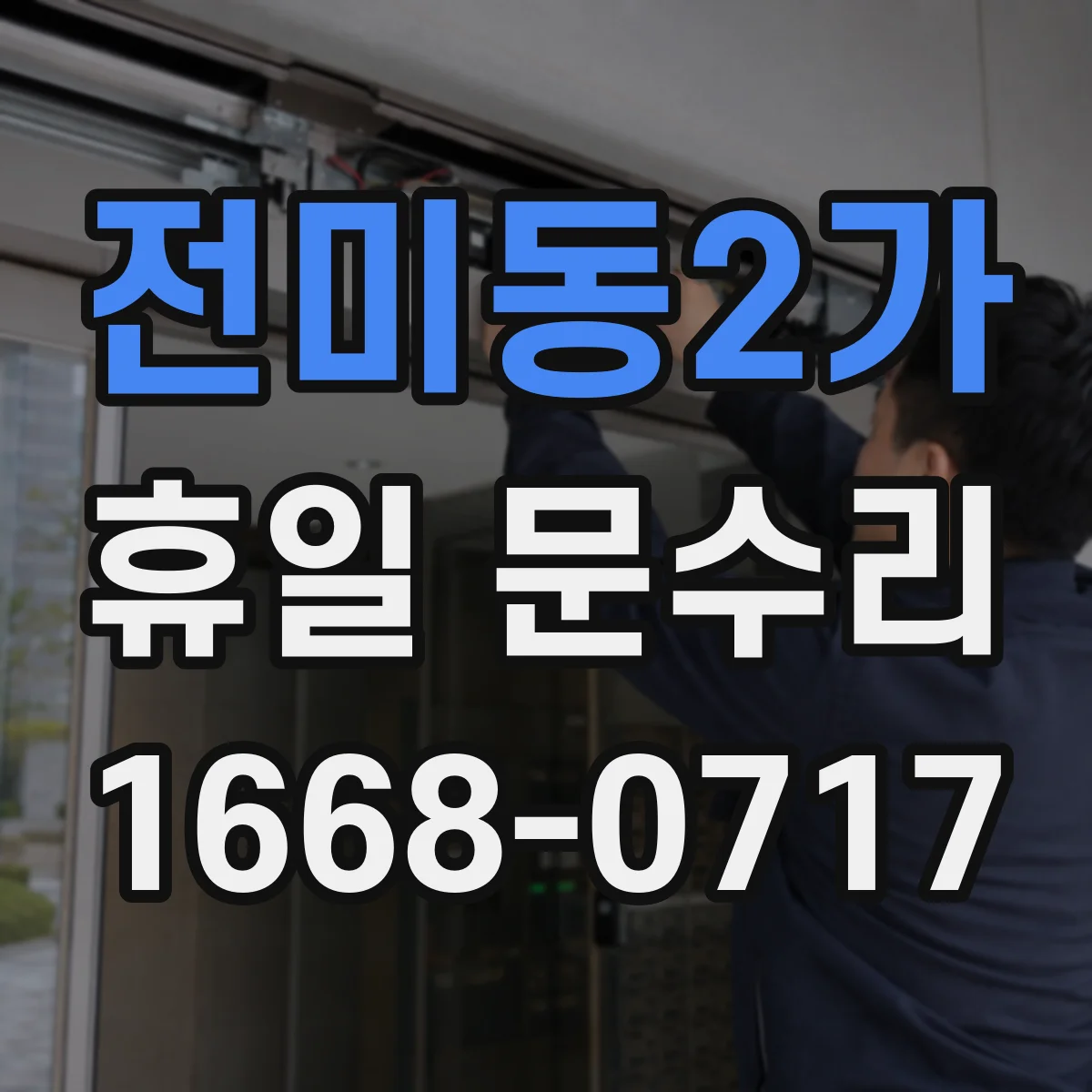 전미동2가 휴일 문수리