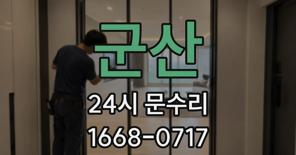 군산 24시 문수리