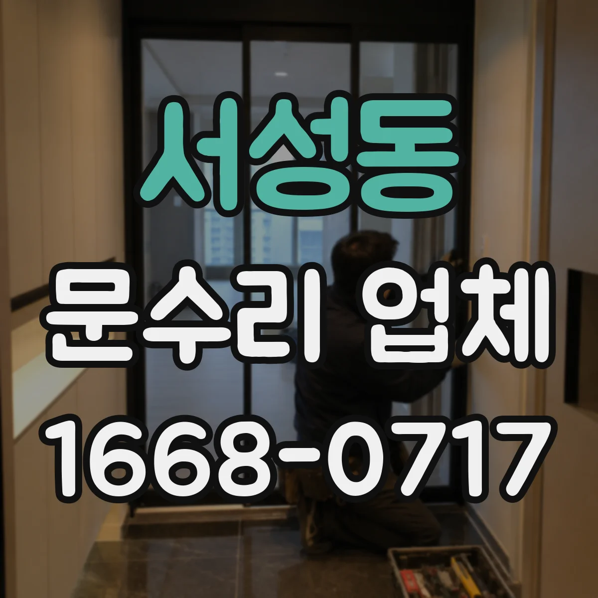 서성동 문수리 업체 문짝 휘어짐 재발 방지 조정 시공