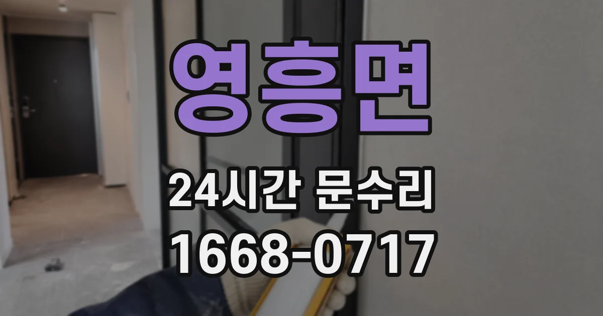 영흥면 24시간 문수리