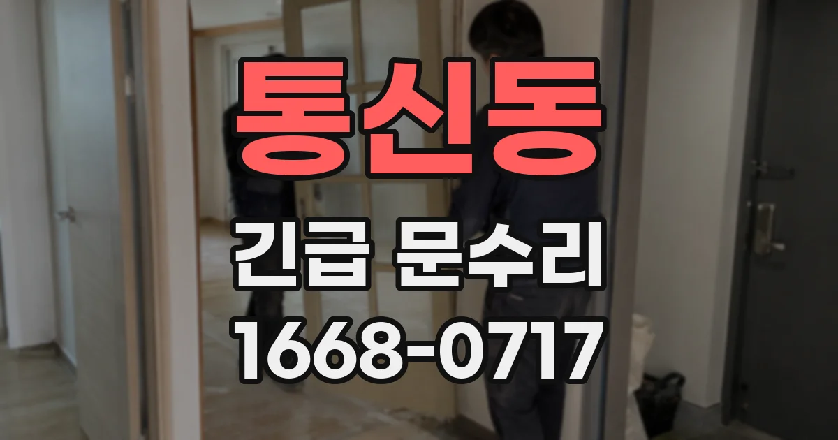통신동 긴급 문수리