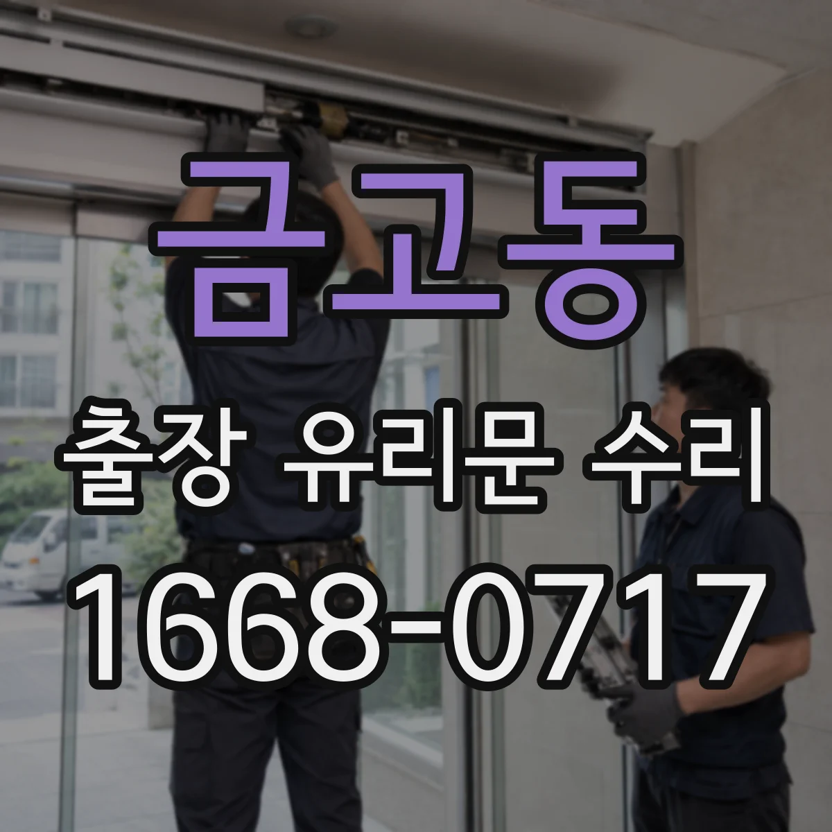 금고동 출장 유리문 수리