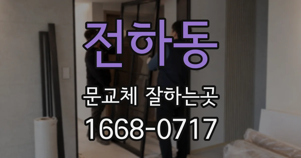 전하동 문교체 잘하는곳