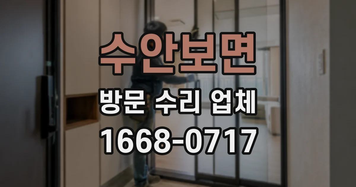 수안보면 방문 수리 업체