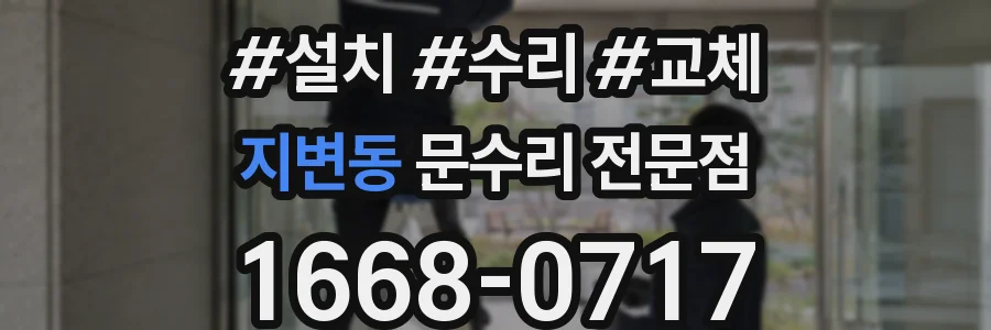 지변동 문수리 전문점