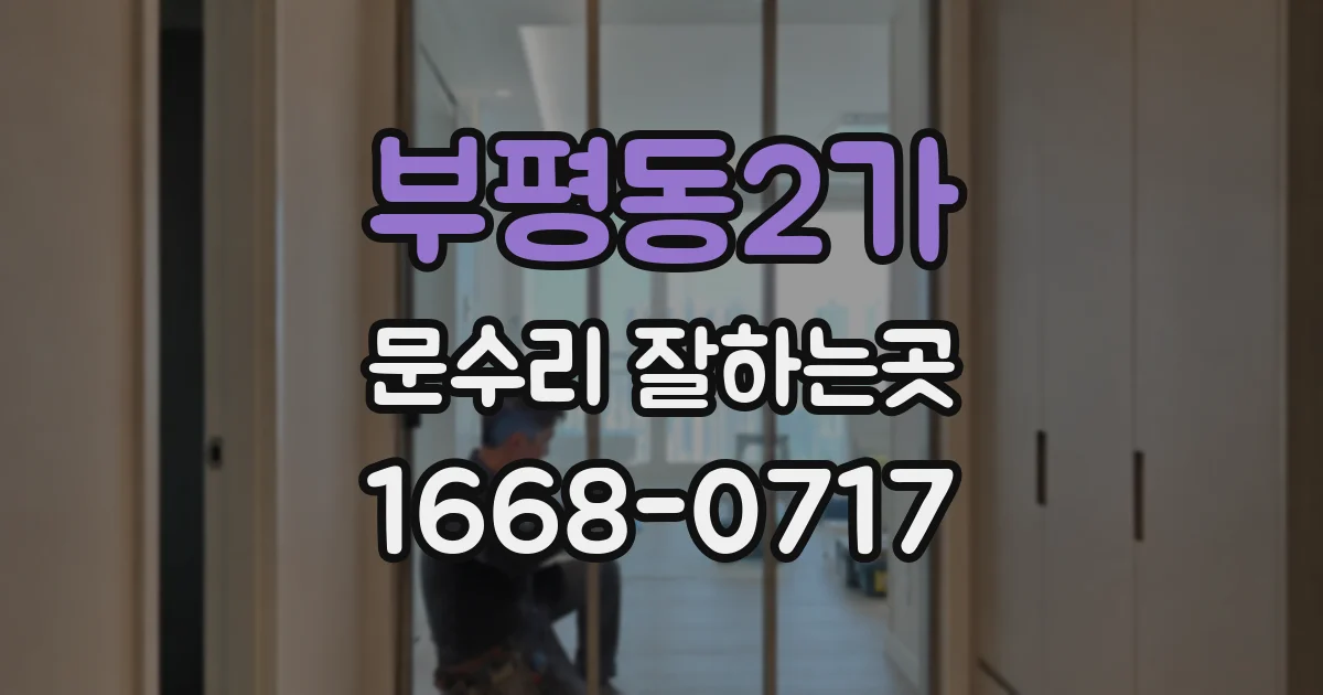 부평동2가 문수리 잘하는곳