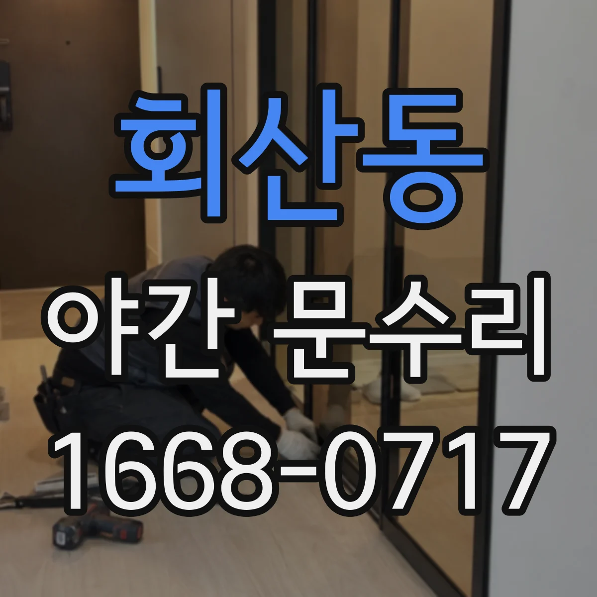 회산동 야간 문수리