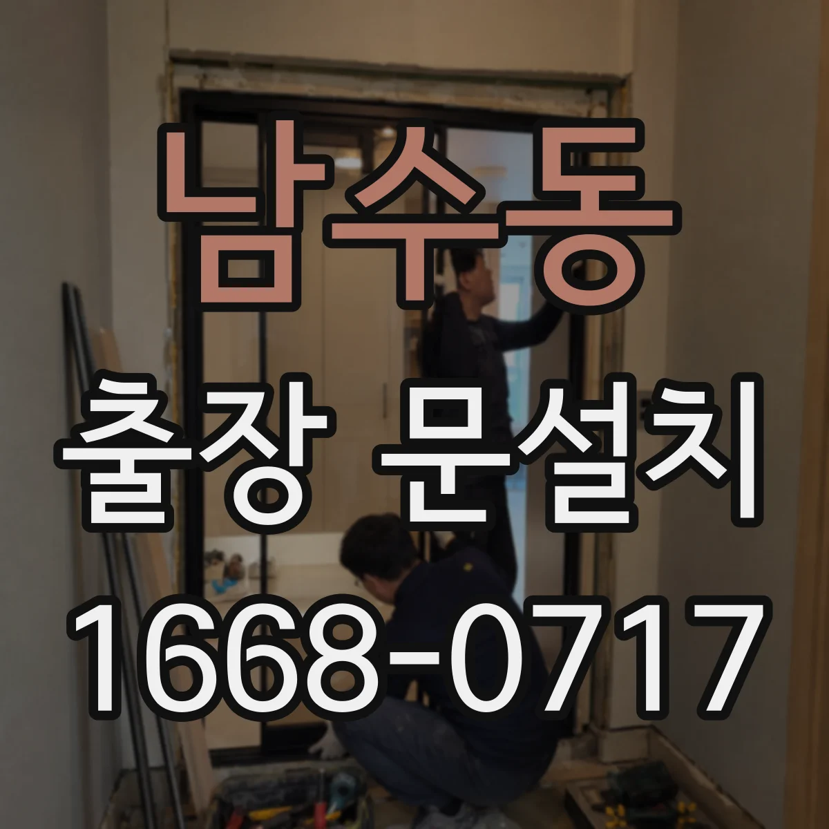 남수동 출장 문설치