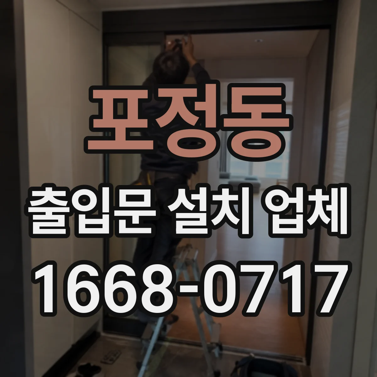 포정동 출입문 설치 업체 방수 설계 검토부터 설치까지