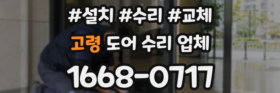 고령 도어 수리 업체