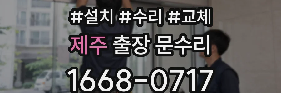 제주 출장 문수리