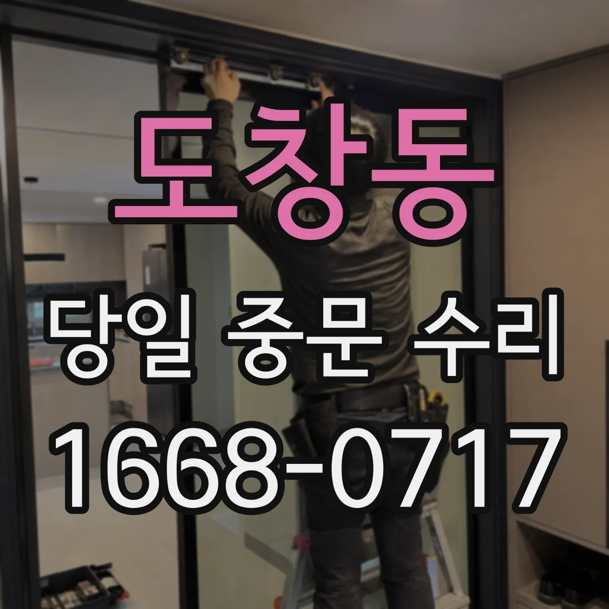 도창동 당일 중문 수리