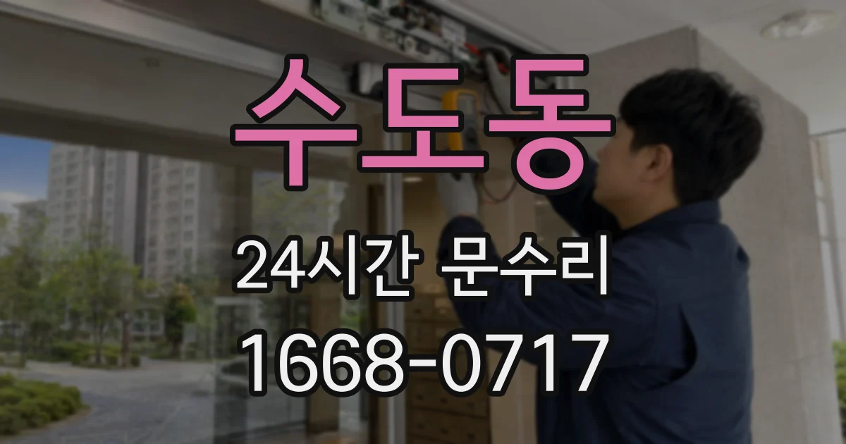 수도동 24시간 문수리