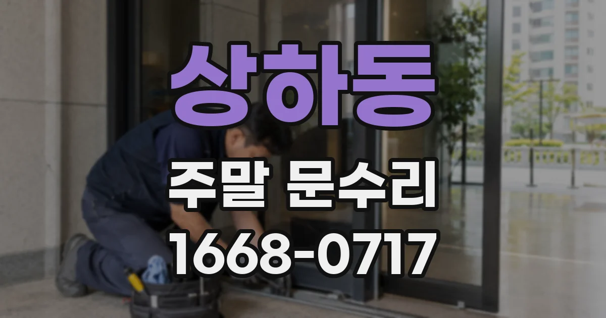 상하동 주말 문수리