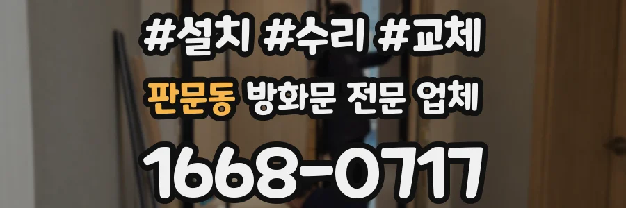 판문동 방화문 전문 업체