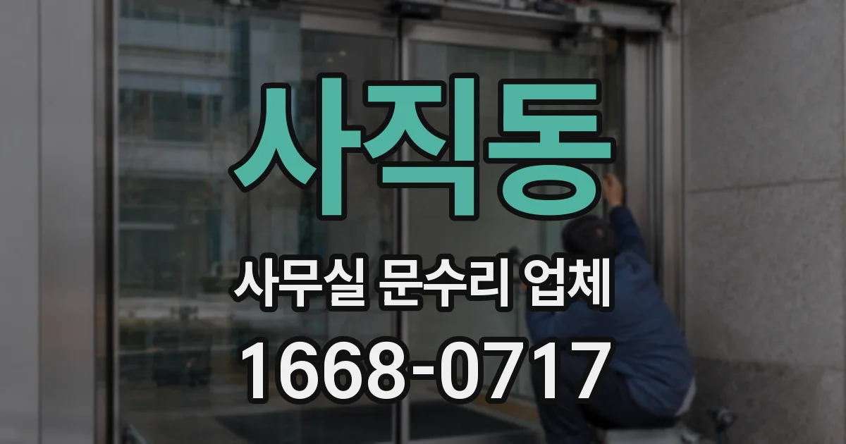 사직동 사무실 문수리 업체