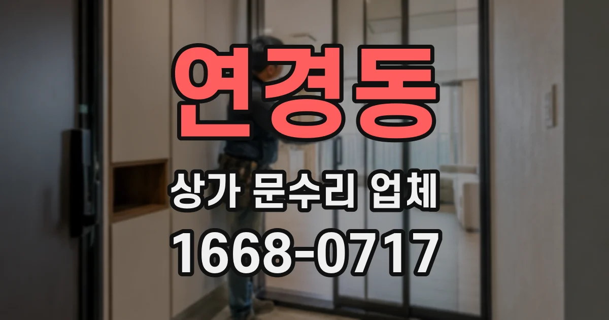 연경동 상가 문수리 업체