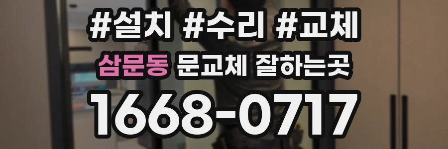 삼문동 문교체 잘하는곳