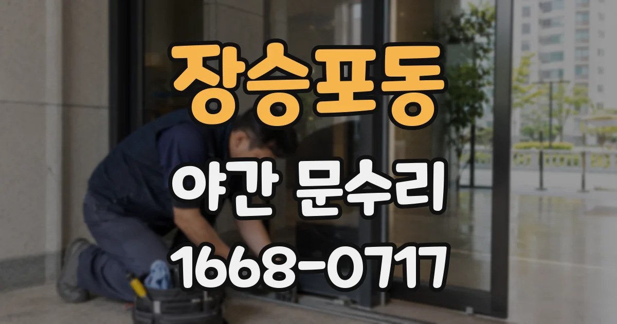 장승포동 야간 문수리