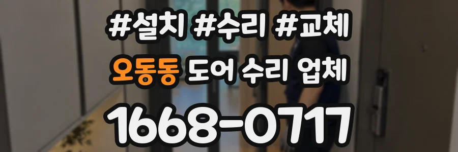 오동동 도어 수리 업체