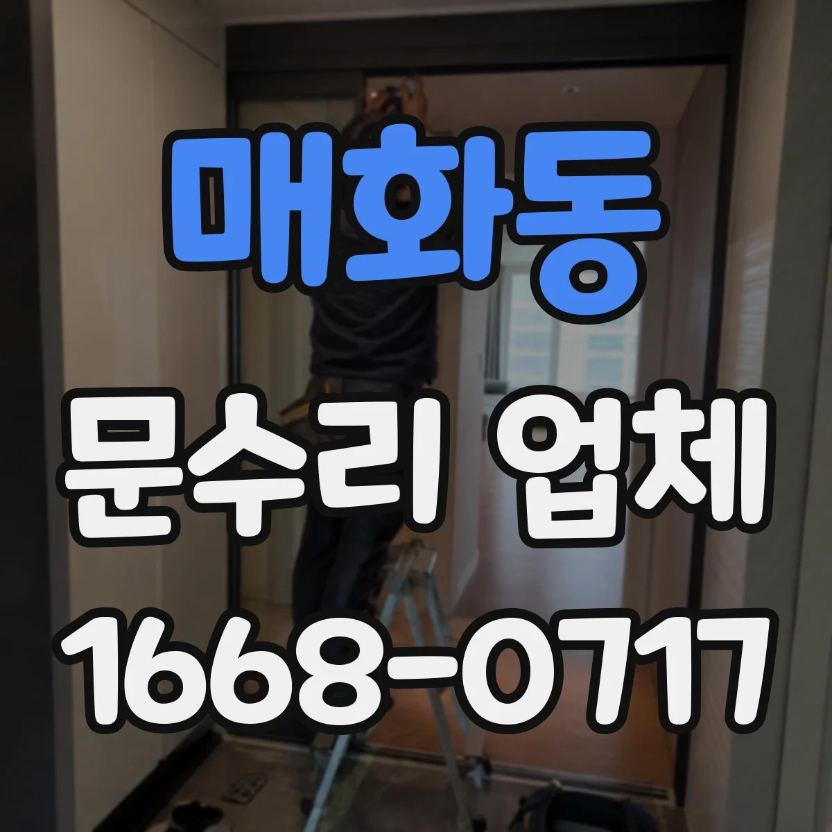 매화동 문수리 업체
