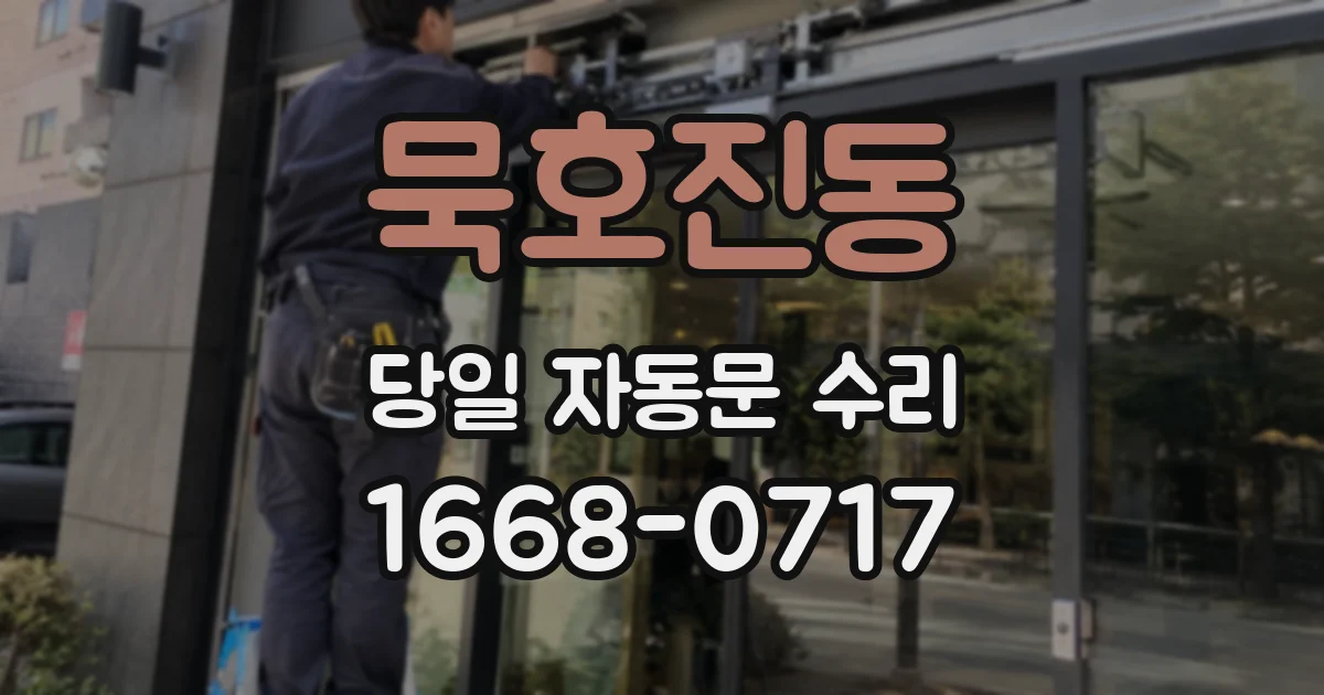 묵호진동 당일 자동문 수리