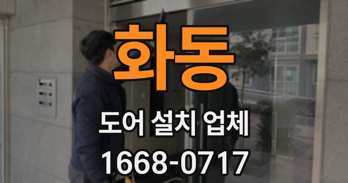 화동 도어 설치 업체