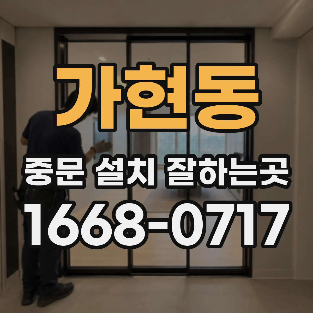 가현동 중문 설치 잘하는곳