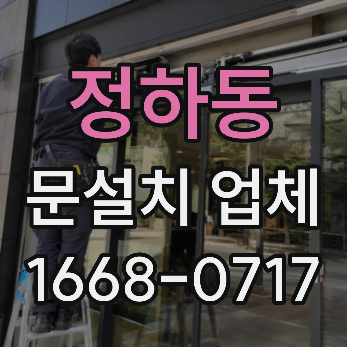 정하동 문설치 업체