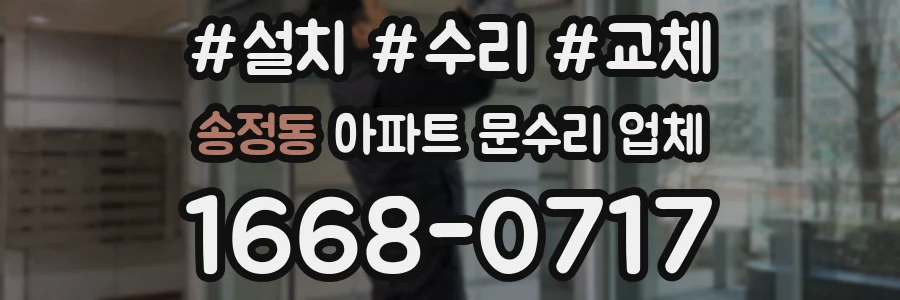 송정동 아파트 문수리 업체