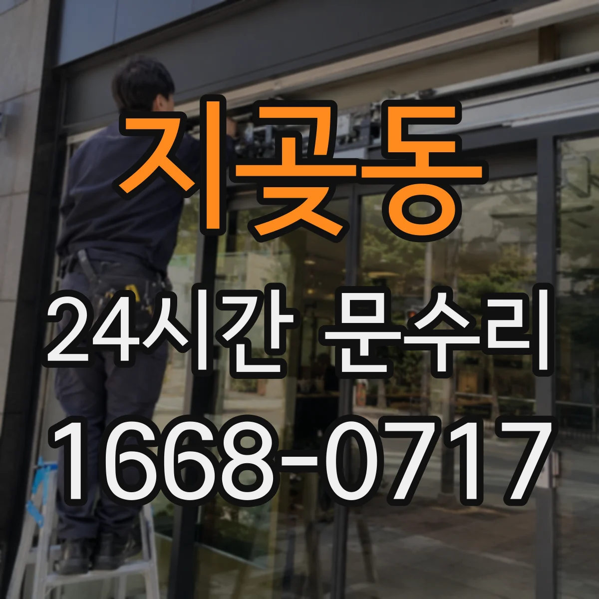 지곶동 24시간 문수리 분실 전 상황 대비 잠금장치 교체 상담