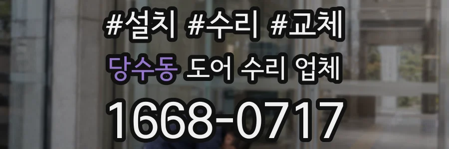 당수동 도어 수리 업체