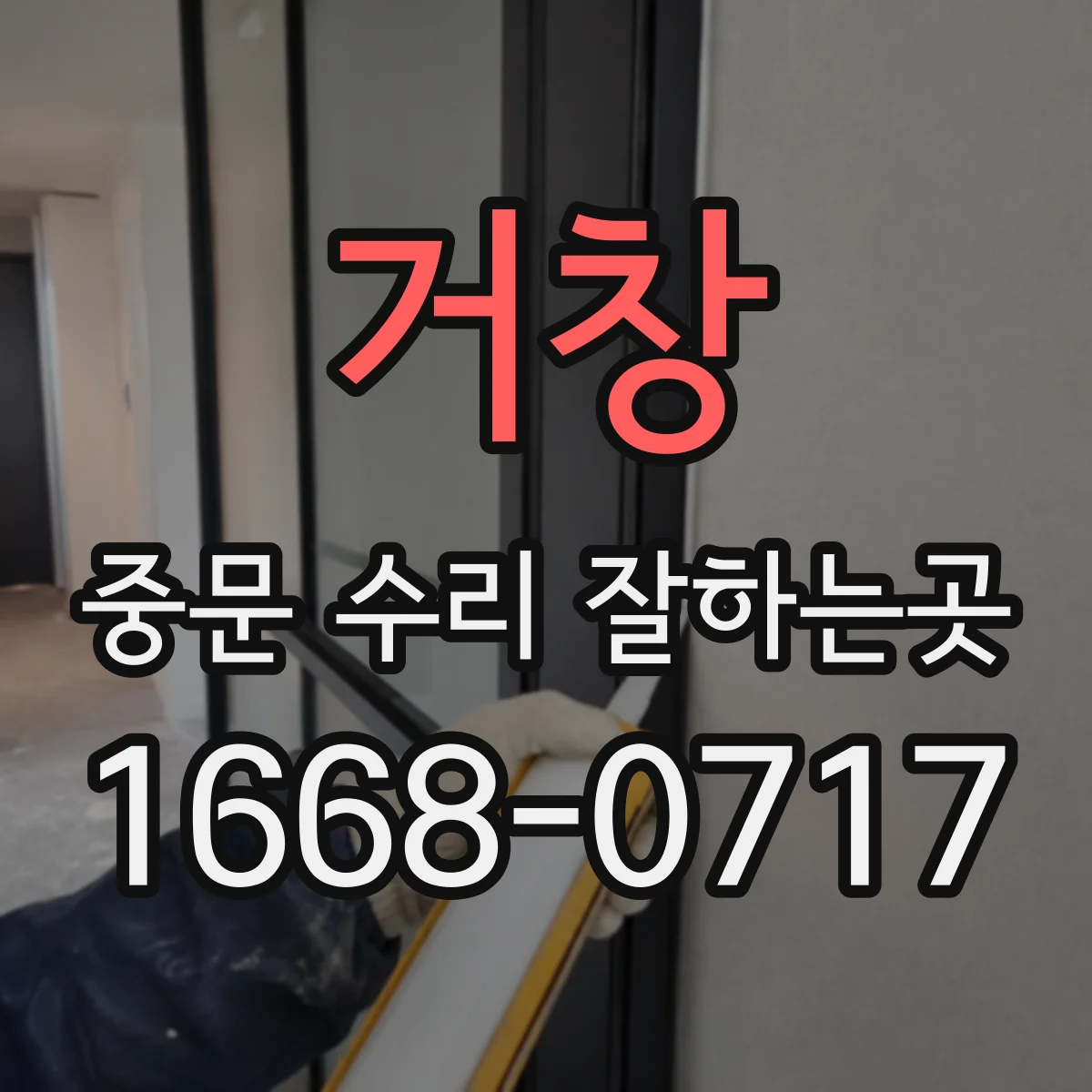 거창 중문 수리 잘하는곳 수리 전후 개폐 상태를 비교해 이상 여부 알아보기